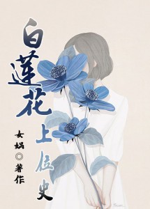 白莲花修炼记